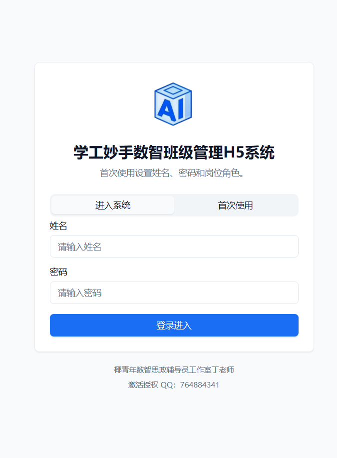 学工妙手数智班级管理H5系统登录页截图