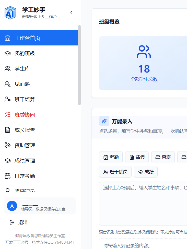 学工妙手数智班级管理H5系统工作台截图